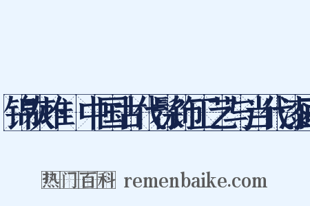 锦灰堆·中国古代髹饰工艺与当代漆画是什么意思的图片